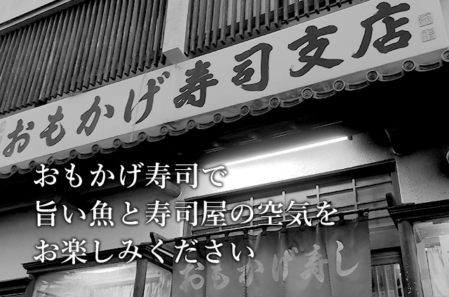 おもかげ寿司で旨い魚と寿司屋の空気をお楽しみください